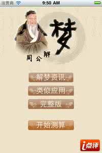 周公解梦 周公帮你解梦----信不信由你