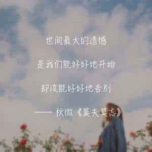 只有遗憾才是最美好的 有遗憾的人生,才是完整的人生