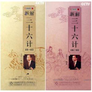 乔良新解三十六计全集 新解《三十六计》全集