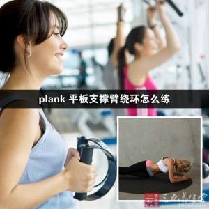 plank平板支撑图解 plank 平板支撑臂绕环怎么练