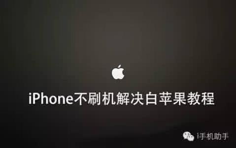 越狱安装插件白苹果 越狱刷机解除白苹果 iOS9越狱后插件冲突导致白苹果怎么办？iPhone不刷机解决iOS9越狱白苹果教程