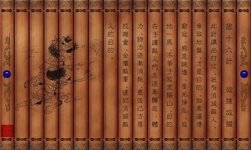 孙子兵法之三十六计 孙子兵法之三十六计【国粹典藏】