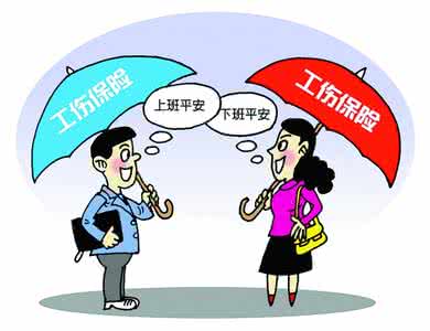 工伤保险法 工伤保险法 工伤保险法
