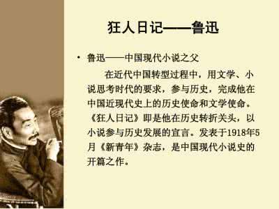 鲁迅狂人日记 鲁迅狂人日记简介 狂人日记简介与鲁迅简介