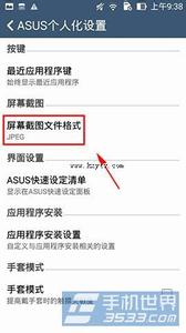 苹果手机截屏图片格式 华硕ZenFone 5怎么更改截屏图片格式？