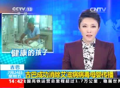 母婴传播 古巴消除艾滋病病毒母婴传播