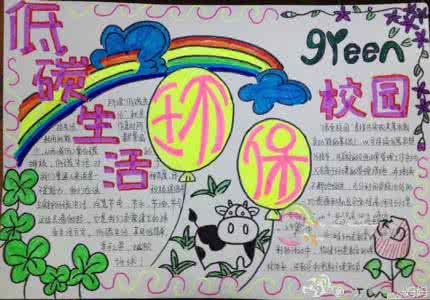 低碳环保生活手抄报 低碳生活 低碳环保生活手抄报
