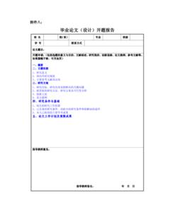 毕业论文开题报告模板 毕业论文的开题报告 毕业论文开题报告模板