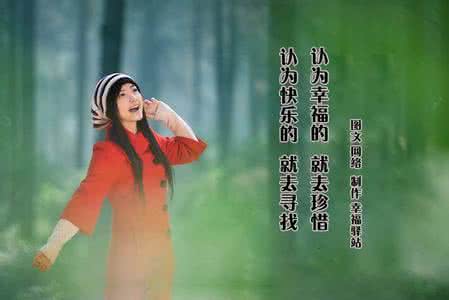 有一种幸福叫珍惜 认为快乐的，就去寻找；认为幸福的，就去珍惜！