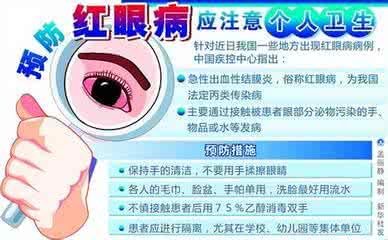 如何预防红眼病 如何预防红眼病 怎样预防红眼病