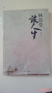 季羡林谈人生 谈人生三界