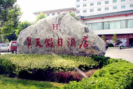 北京市房山区昊天学校 房山昊天学校 房山昊天学校好吗？