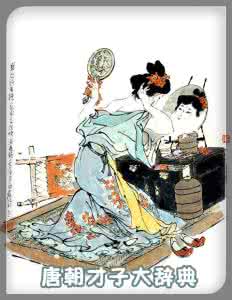 唐朝四大才子 唐朝才子大辞典（三）