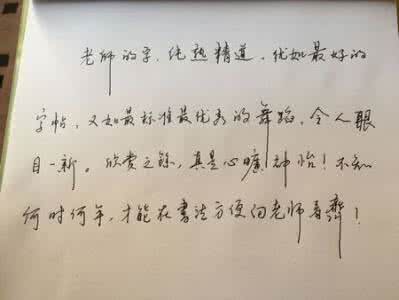 如何评价好字好书法？