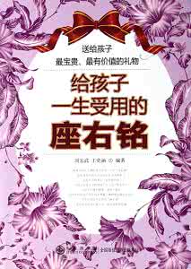 习总的座右铭，看懂了受用终身