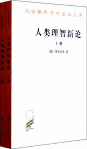 人类理智新论 《人类理智新论》