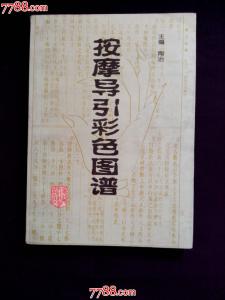 按摩与导引杂志社 《按摩导引彩色图谱》（陶冶主编）