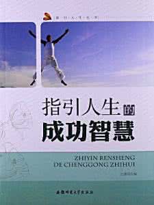 【成功智慧】一张图教你《成功人生最受用的智慧》让你尽快成功！