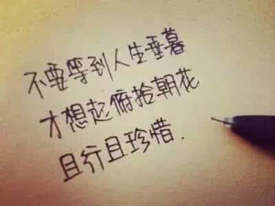 人生不易 且行且珍惜 人生不易??且行且珍惜
