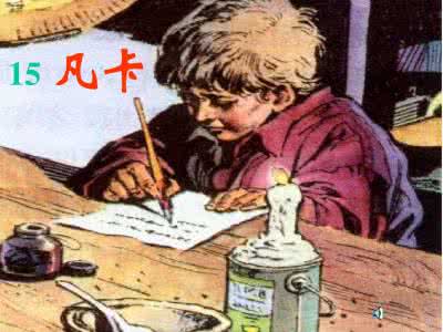 凡卡教学设计 凡卡教学设计 《凡卡》切入点教学设计培养学生阅读能力的研究