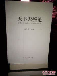天下无癌论观后感 天下无癌论