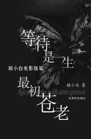 等待是一生最初的苍老 （微小说）等待，是一生最初的苍老<转>