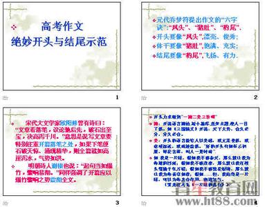 高考作文开头结尾 高考作文绝妙开头结尾示范