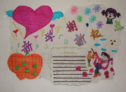 新学期新气象手抄报 新学期新气象手抄报 一年级新学期新气象手抄报