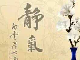 人有静气 风度自来 人有静气,风度自来!