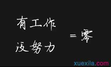 关于勤奋努力学习的格言警句