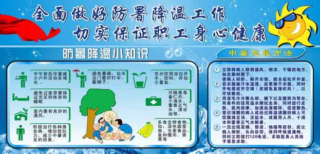 防暑降温食物 夏季吃什么食物能防暑降温？夏季防暑误区你了解多少？ 夏季防暑小常识