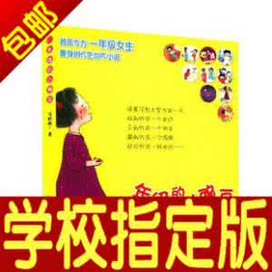 老师推荐一年级课外书 一年级课外书推荐 423字 投稿:范熂熃