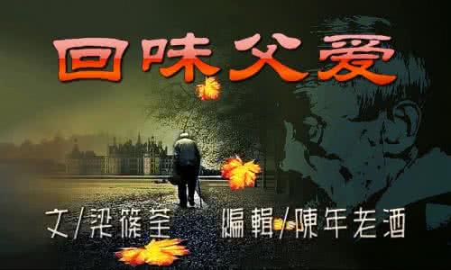 回味父爱图片 回味父爱