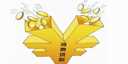 如何申请个人消费贷款 申请个人消费贷款注意事项