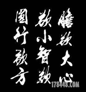 智欲圆而行欲方 智欲圆，行欲方