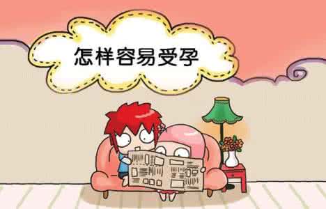 如何增加受孕几率 如何增加受孕几率 如何增加受孕几率呢