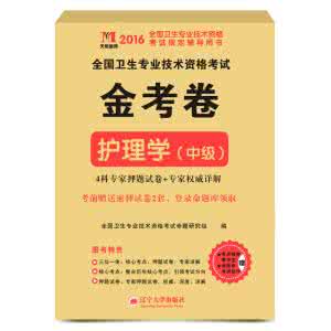 护师考前冲刺题 护师看这里→ 护师考前冲刺专练（四）