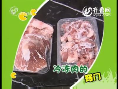 冷鲜肉和冷冻肉的区别 冻肉返鲜小窍门