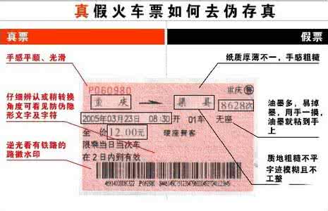 如何辨别火车票真假 如何鉴别真假火车票