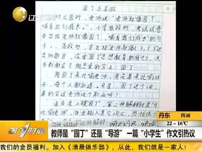 教师是园丁 一篇“小学生”作文引热议 教师是“园丁”还是“导游”