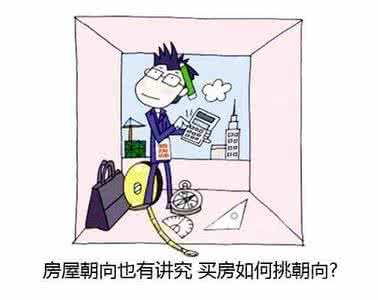 房子朝向风水方位图解 《漫画风水》六 选朝向