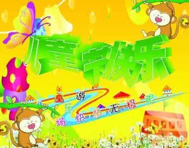 六一国际儿童节祝福语 6.1国际儿童节祝福大全