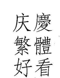 庆字怎么写好看 庆怎么写好看?