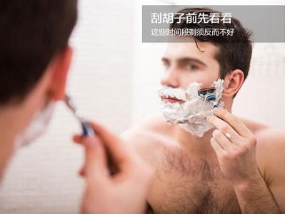刮胡子的正确时间 这3个时间刮胡子会对身体造成伤害，胡子这么刮才对！