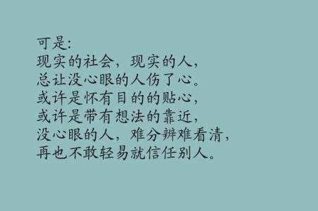 送给没心眼的实在人 写给天下没心眼的实在人(句句入心! )