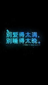 别爱的太满 别睡的太晚 别爱得太满,别睡得太晚