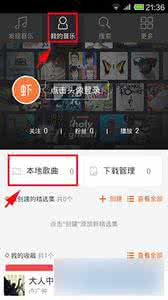 虾米音乐导入本地歌曲 虾米音乐手机客户端如何导入手机本地歌曲