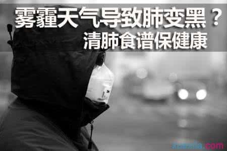 雾霾天吃什么清肺 雾霾天吃什么最清肺 雾霾之下，孩子的肺还好吗？小妙招教你清肺