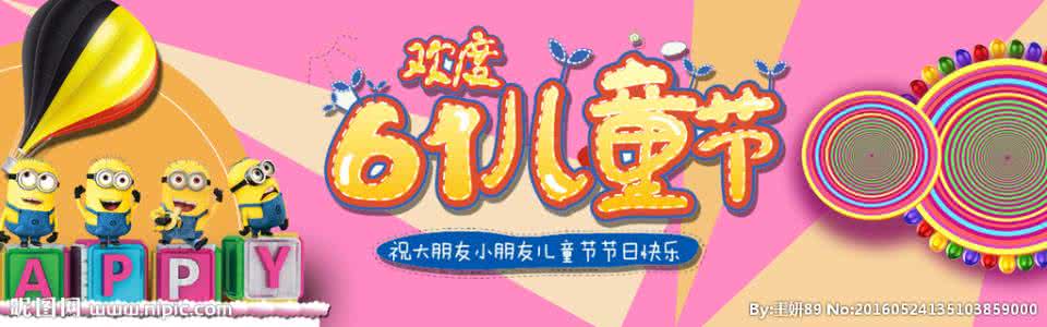 2016年六一儿童节晚会 2016六一儿童节晚会 2016年六一儿童节短信大全