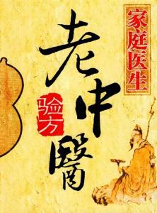 全国名老中医偏方秘方 名老中医偏方（三）